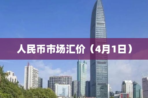 人民幣市場匯價（4月1日）