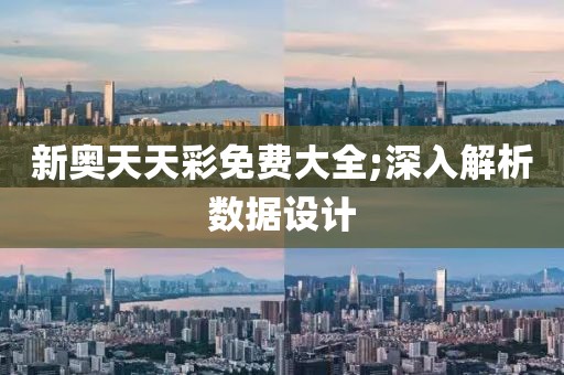 新奧天天彩免費(fèi)大全;深入解析數(shù)據(jù)設(shè)計(jì)