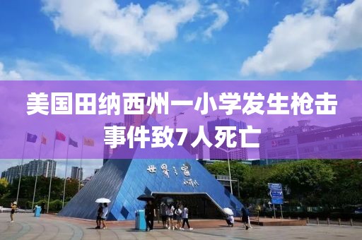 美國田納西州一小學發(fā)生槍擊事件致7人死亡