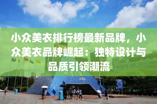 小眾美衣排行榜最新品牌，小眾美衣品牌崛起：獨(dú)特設(shè)計(jì)與品質(zhì)引領(lǐng)潮流