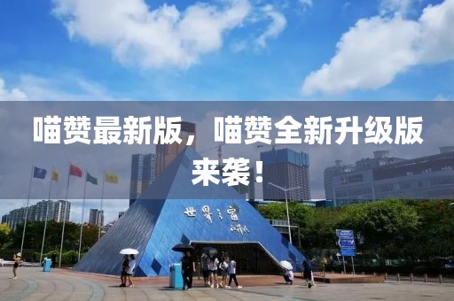 喵贊最新版，喵贊全新升級版來襲！
