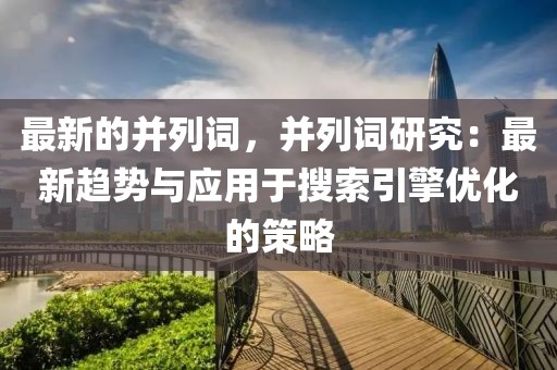 最新的并列詞，并列詞研究：最新趨勢與應用于搜索引擎優(yōu)化的策略