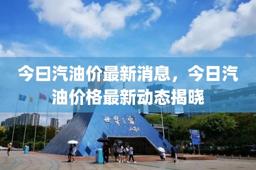 今曰汽油價最新消息，今日汽油價格最新動態(tài)揭曉
