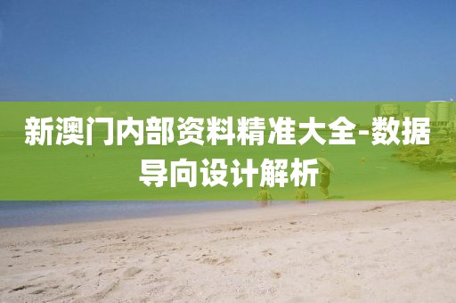 新澳門內(nèi)部資料精準(zhǔn)大全-數(shù)據(jù)導(dǎo)向設(shè)計(jì)解析