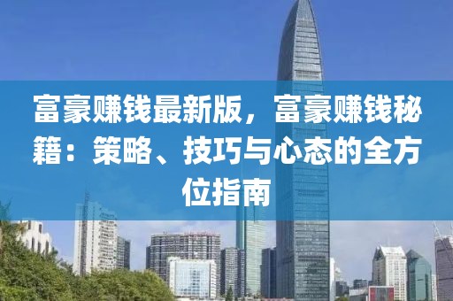 富豪賺錢最新版，富豪賺錢秘籍：策略、技巧與心態(tài)的全方位指南