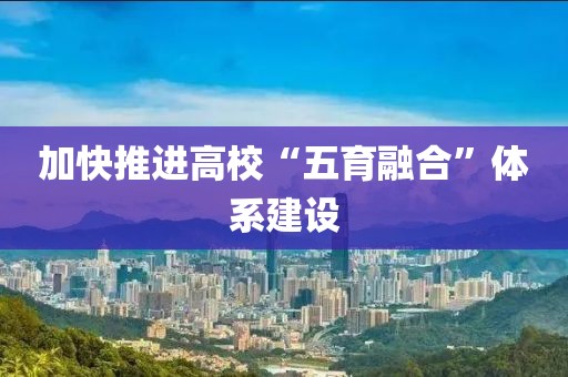 加快推進(jìn)高?！拔逵诤稀斌w系建設(shè)