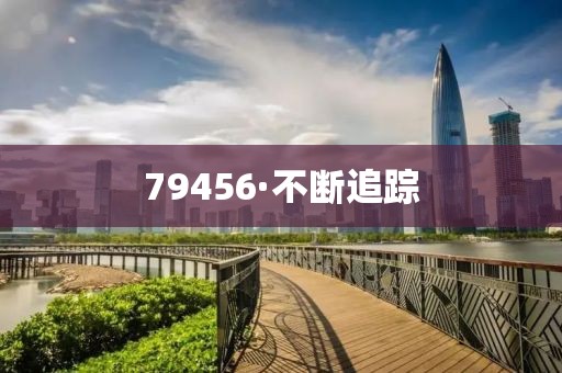 79456·不斷追蹤