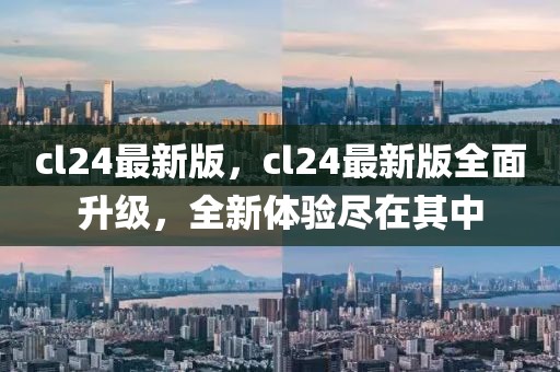 cl24最新版，cl24最新版全面升級(jí)，全新體驗(yàn)盡在其中