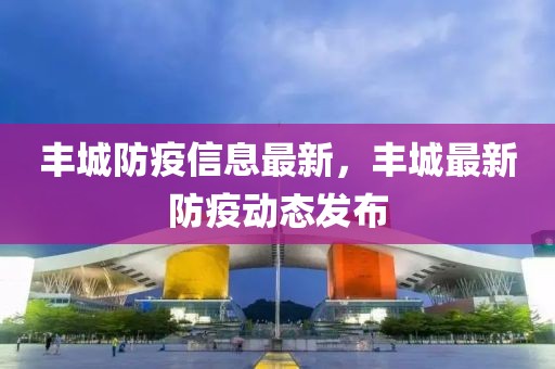 豐城防疫信息最新，豐城最新防疫動(dòng)態(tài)發(fā)布