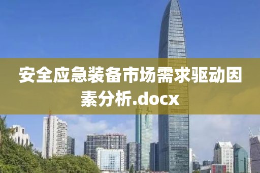 安全應(yīng)急裝備市場需求驅(qū)動因素分析.docx