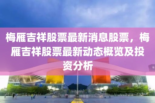 梅雁吉祥股票最新消息股票，梅雁吉祥股票最新動態(tài)概覽及投資分析