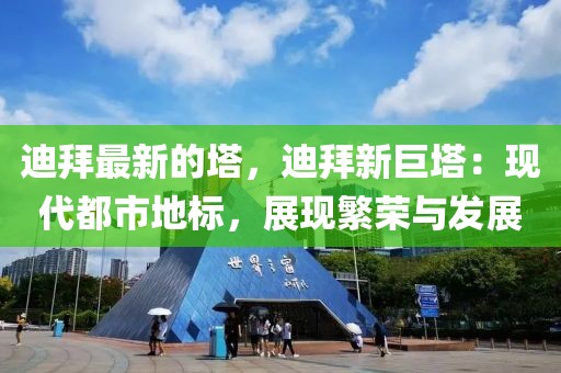 迪拜最新的塔，迪拜新巨塔：現(xiàn)代都市地標(biāo)，展現(xiàn)繁榮與發(fā)展