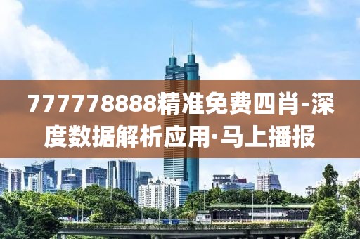 777778888精準免費四肖-深度數(shù)據(jù)解析應(yīng)用·馬上播報
