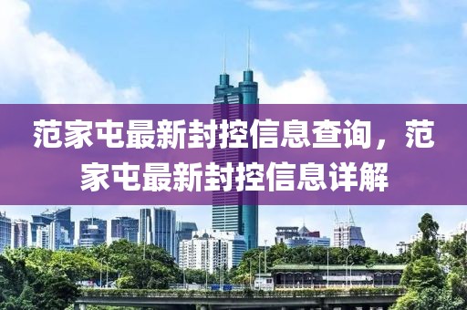 范家屯最新封控信息查詢，范家屯最新封控信息詳解