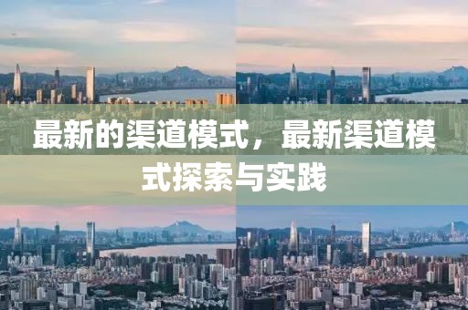 最新的渠道模式，最新渠道模式探索與實踐