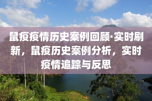 鼠疫疫情歷史案例回顧·實(shí)時(shí)刷新，鼠疫歷史案例分析，實(shí)時(shí)疫情追蹤與反思