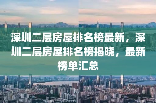 深圳二層房屋排名榜最新，深圳二層房屋排名榜揭曉，最新榜單匯總