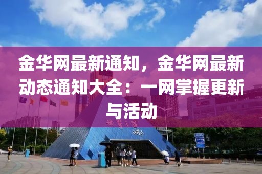 金華網(wǎng)最新通知，金華網(wǎng)最新動(dòng)態(tài)通知大全：一網(wǎng)掌握更新與活動(dòng)