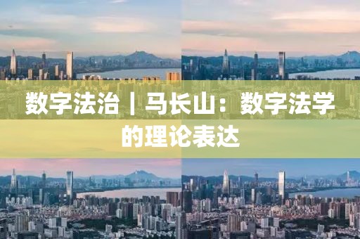 數(shù)字法治｜馬長山：數(shù)字法學(xué)的理論表達(dá)