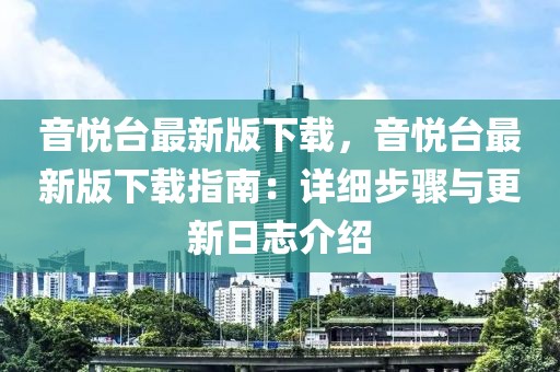 音悅臺(tái)最新版下載，音悅臺(tái)最新版下載指南：詳細(xì)步驟與更新日志介紹