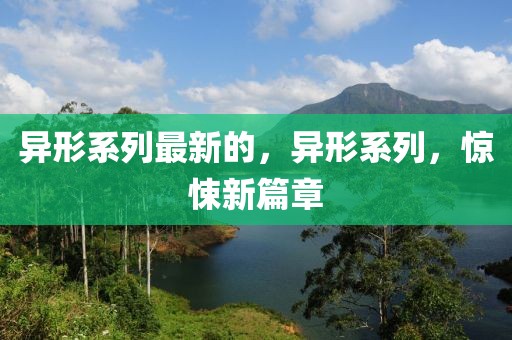 異形系列最新的，異形系列，驚悚新篇章