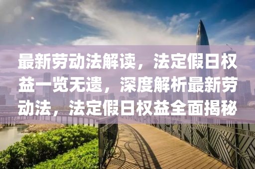 最新勞動法解讀，法定假日權益一覽無遺，深度解析最新勞動法，法定假日權益全面揭秘