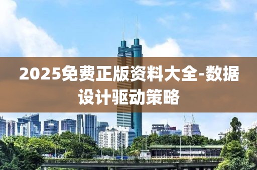 2025免費(fèi)正版資料大全-數(shù)據(jù)設(shè)計(jì)驅(qū)動(dòng)策略