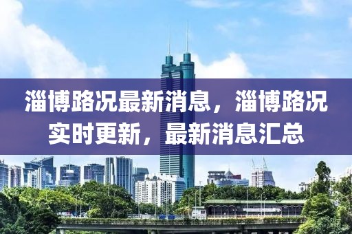 淄博路況最新消息，淄博路況實時更新，最新消息匯總