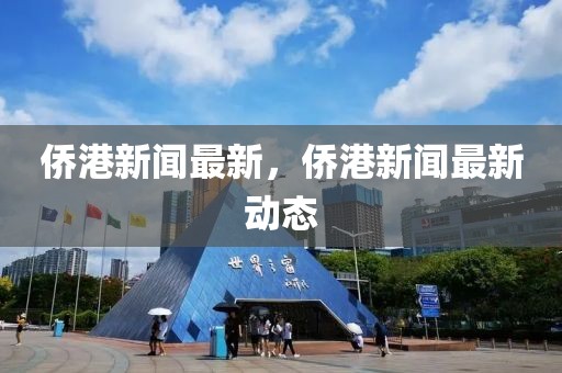 僑港新聞最新，僑港新聞最新動態(tài)
