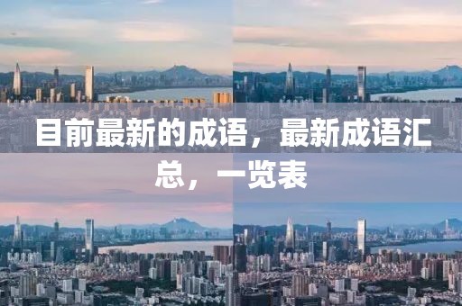 目前最新的成語，最新成語匯總，一覽表