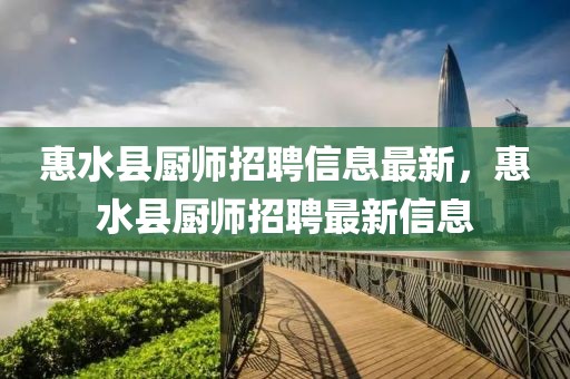 惠水縣廚師招聘信息最新，惠水縣廚師招聘最新信息