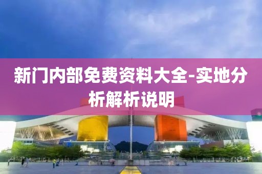 新門內(nèi)部免費資料大全-實地分析解析說明