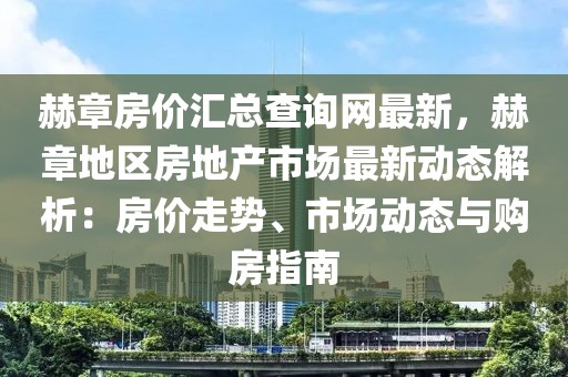赫章房?jī)r(jià)匯總查詢網(wǎng)最新，赫章地區(qū)房地產(chǎn)市場(chǎng)最新動(dòng)態(tài)解析：房?jī)r(jià)走勢(shì)、市場(chǎng)動(dòng)態(tài)與購(gòu)房指南