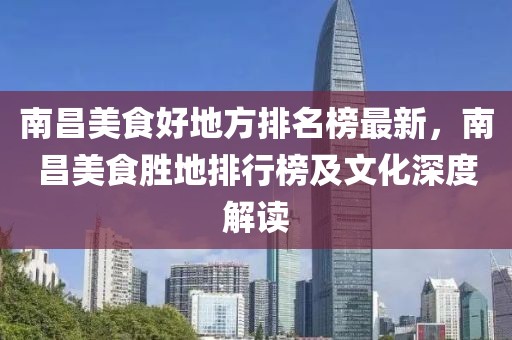 南昌美食好地方排名榜最新，南昌美食勝地排行榜及文化深度解讀