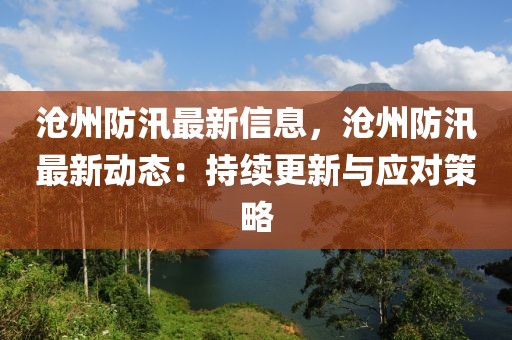 滄州防汛最新信息，滄州防汛最新動態(tài)：持續(xù)更新與應(yīng)對策略