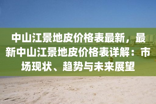 中山江景地皮價(jià)格表最新，最新中山江景地皮價(jià)格表詳解：市場(chǎng)現(xiàn)狀、趨勢(shì)與未來(lái)展望