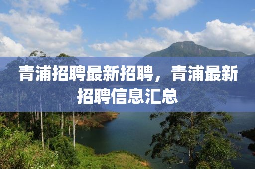 青浦招聘最新招聘，青浦最新招聘信息匯總