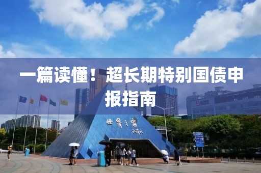 一篇讀懂！超長期特別國債申報(bào)指南