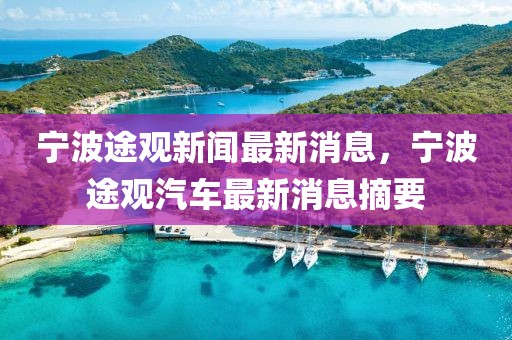寧波途觀新聞最新消息，寧波途觀汽車最新消息摘要