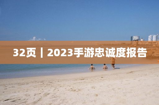32頁｜2023手游忠誠度報告