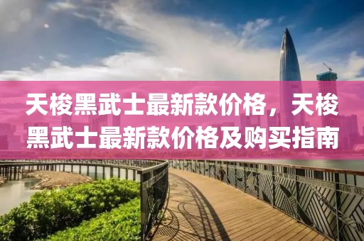 天梭黑武士最新款價(jià)格，天梭黑武士最新款價(jià)格及購(gòu)買指南