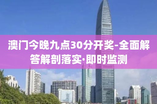澳門今晚九點(diǎn)30分開獎(jiǎng)-全面解答解剖落實(shí)·即時(shí)監(jiān)測