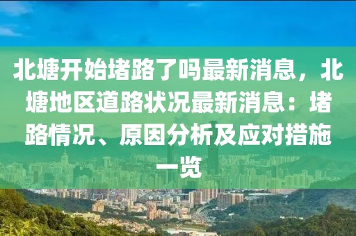 北塘開(kāi)始堵路了嗎最新消息，北塘地區(qū)道路狀況最新消息：堵路情況、原因分析及應(yīng)對(duì)措施一覽