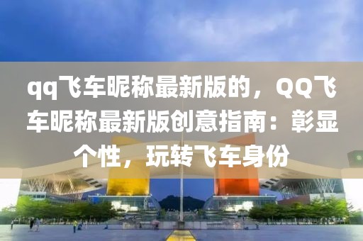 qq飛車昵稱最新版的，QQ飛車昵稱最新版創(chuàng)意指南：彰顯個性，玩轉(zhuǎn)飛車身份
