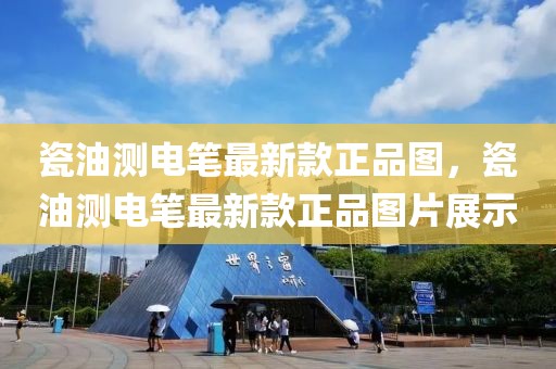 瓷油測電筆最新款正品圖，瓷油測電筆最新款正品圖片展示