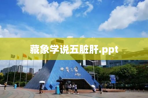 藏象學說五臟肝.ppt