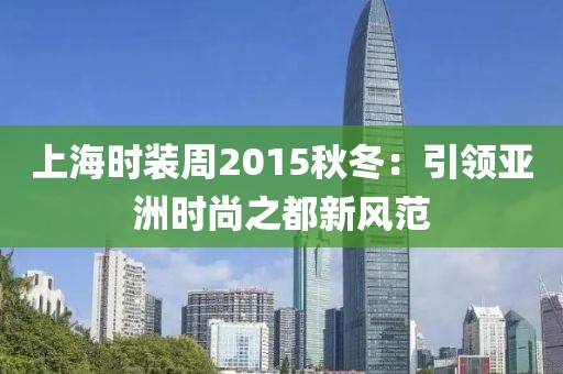 上海時(shí)裝周2015秋冬：引領(lǐng)亞洲時(shí)尚之都新風(fēng)范