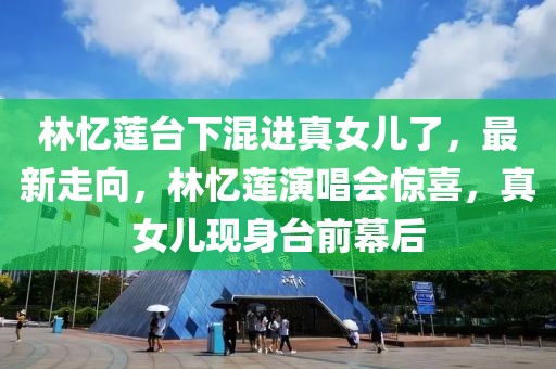 林憶蓮臺下混進真女兒了，最新走向，林憶蓮演唱會驚喜，真女兒現(xiàn)身臺前幕后