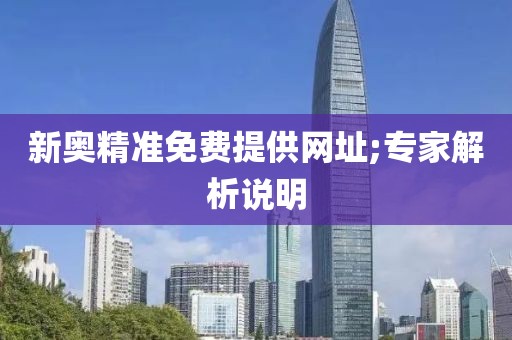 新奧精準(zhǔn)免費提供網(wǎng)址;專家解析說明