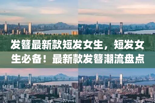 發(fā)簪最新款短發(fā)女生，短發(fā)女生必備！最新款發(fā)簪潮流盤點
